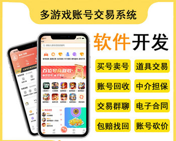 2026游戏账号多种类游戏交易APP小程序系统帐号交易帐号回收交易代练软件平台源码游