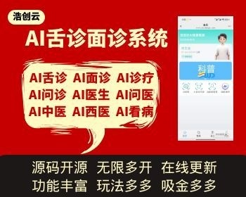 AI舌诊面诊问诊医疗系统加医疗商城系统源码无限多开源码交付