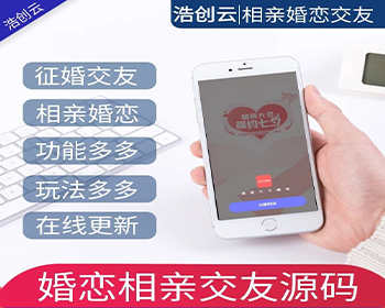 婚恋相亲征婚交友系统小程序源码无限多开开源授权交付
