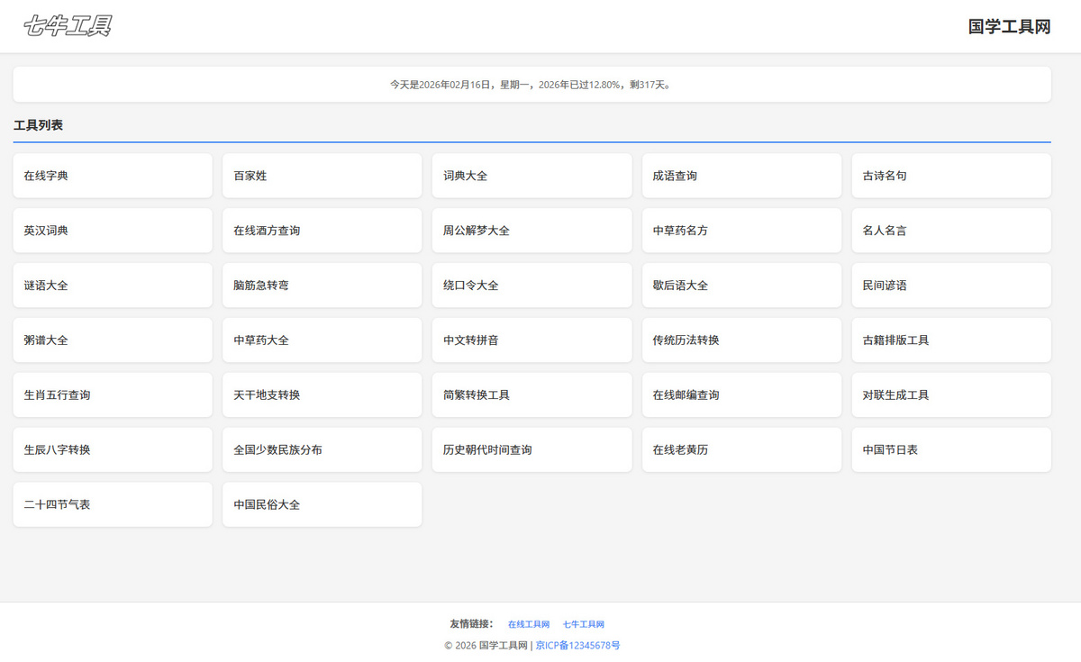 【原创】国学工具网,成语,字典,词典,英语,名句等,66W+数据,无需生成