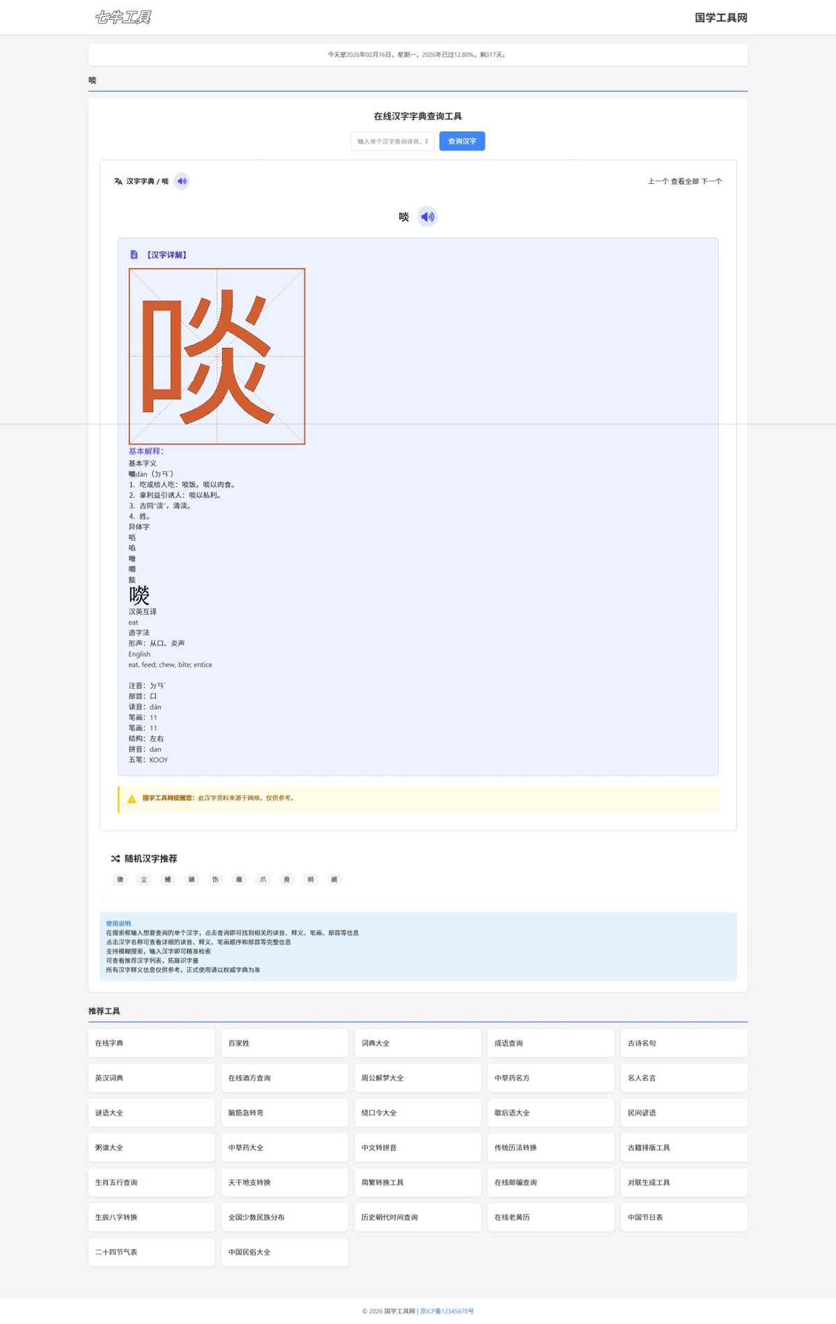 【原创】国学工具网,成语,字典,词典,英语,名句等,66W+数据,无需生成