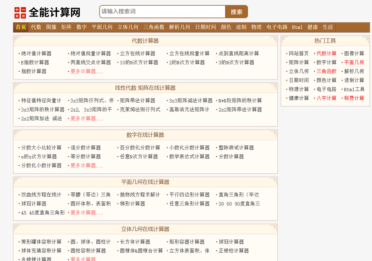 纯html在线计算工具网/500多工具/养站专用源码