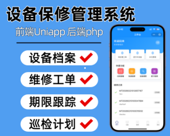 设备保修管理系统设备巡检设备维修管理小程序