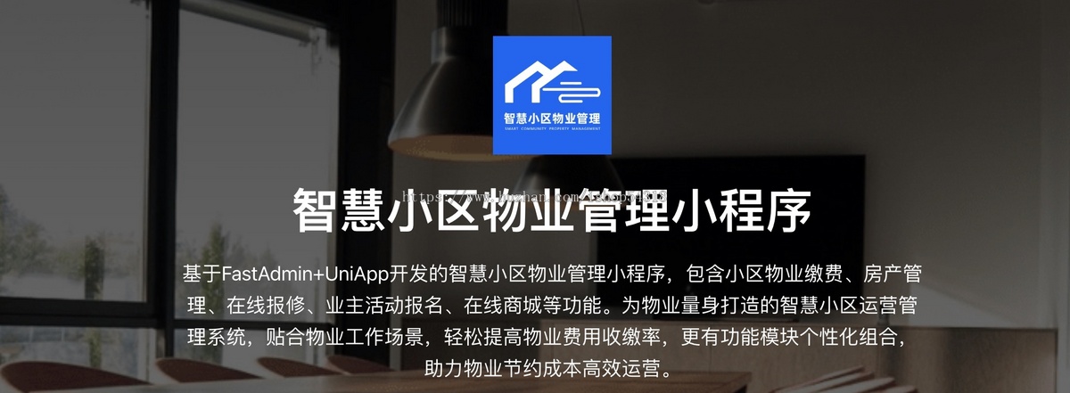 智慧小区物业管理小程序物业缴费小区活动业主维修申报家政商城物业小程序PHP开源源码