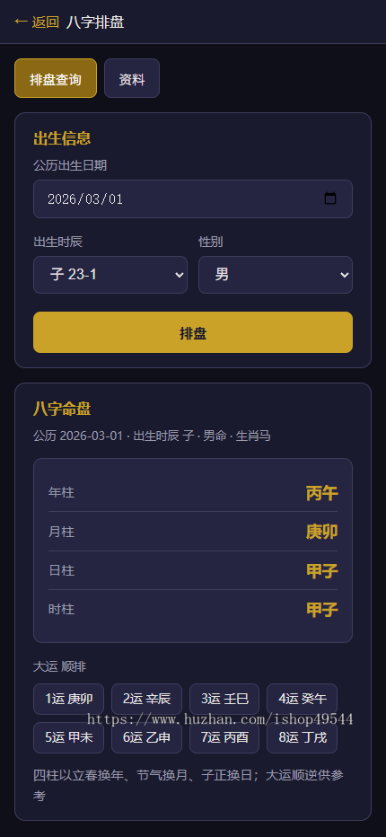 八字排盘源码/星天文历源码/黄道日历源码/奇门遁甲源码/大六壬源码