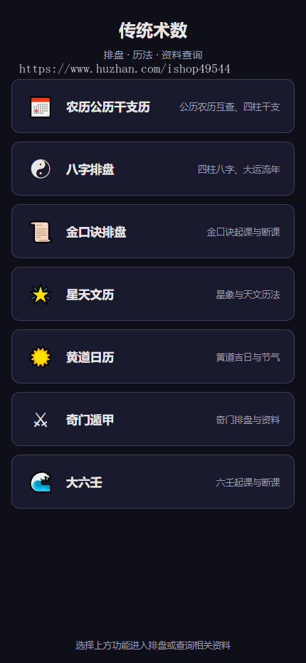 八字排盘源码/星天文历源码/黄道日历源码/奇门遁甲源码/大六壬源码