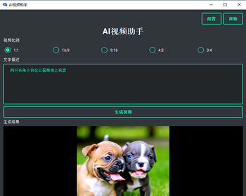 AI视频助手,AI漫剧,短视频,AI动画,python源码