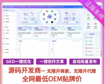 企业GEO优化排名推广系统AI搜索系统AI大模型geo营销软件