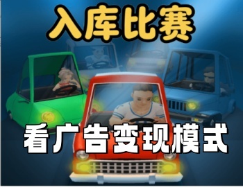 停车入库小游戏，小程序看广告获收益对接广告联盟流量变现APP。
