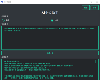 AI小说助手,文章创作,AI故事创作,AI写作,AI宣传文案,python源码