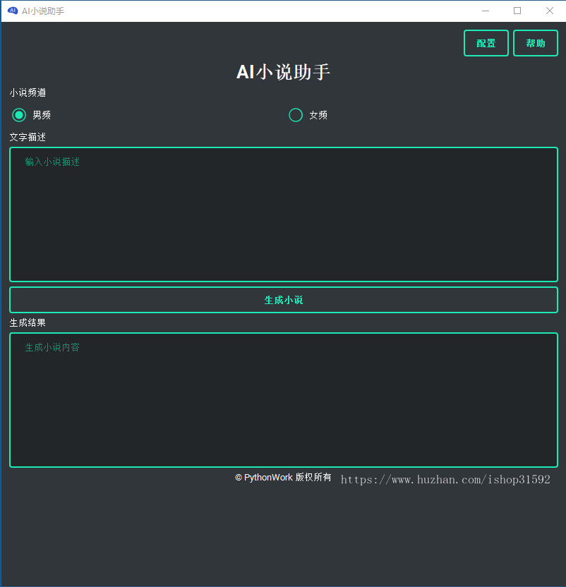AI小说助手,文章创作,AI故事创作,AI写作,AI宣传文案,python源码