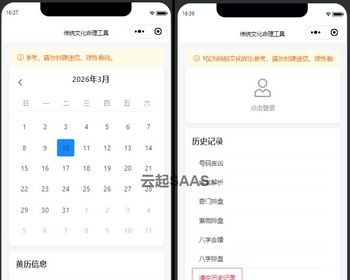 日历黄历八字排盘紫微斗数奇门遁甲姓名分析号码吉凶命理抖音快手微信小程序看广告流量
