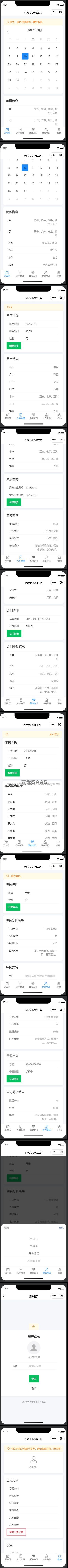 日历黄历八字排盘紫微斗数奇门遁甲姓名分析号码吉凶命理抖音快手微信小程序看广告流量