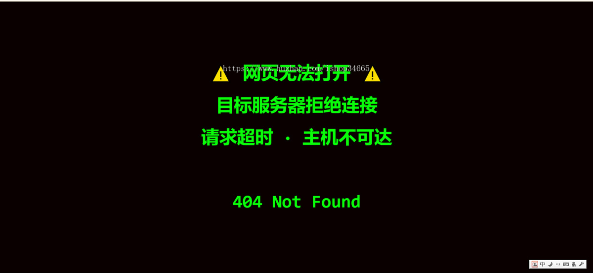 网页无法打开 目标服务器拒绝连接404页面
