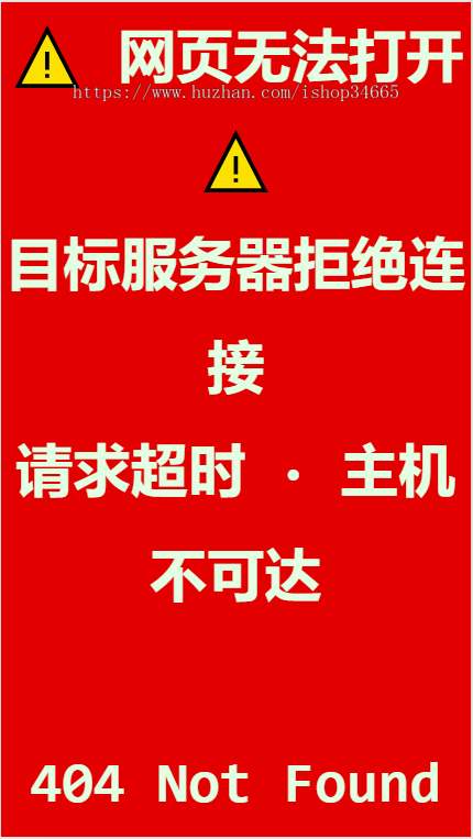网页无法打开 目标服务器拒绝连接404页面