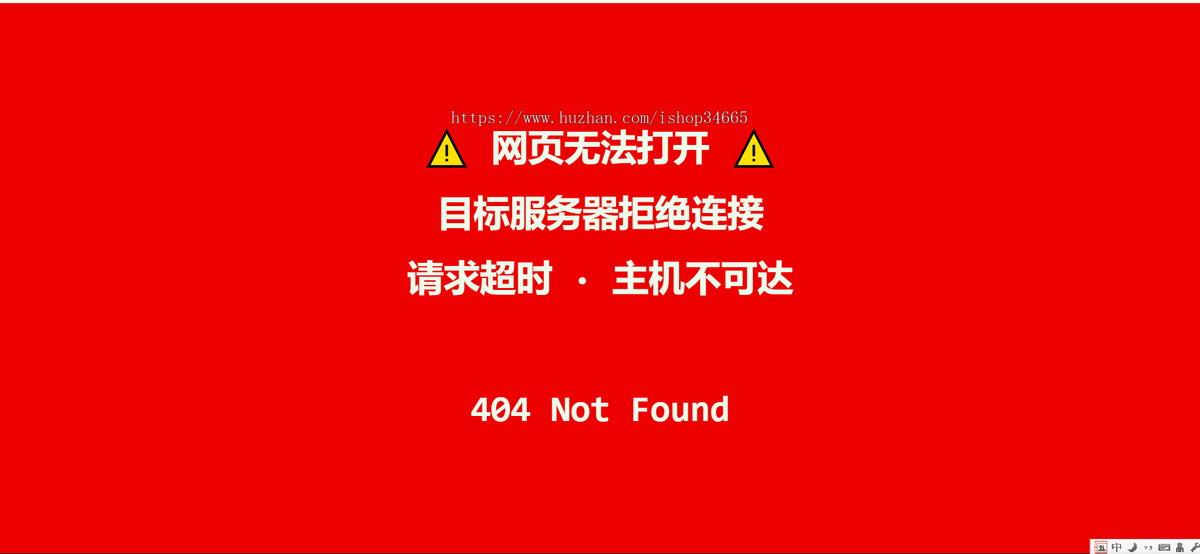 网页无法打开 目标服务器拒绝连接404页面