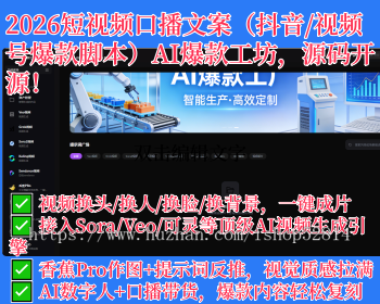 2026短视频口播文案（抖音/视频号爆款脚本）AI爆款工坊，源码开源