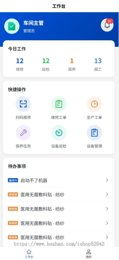 [运营版]工单设备管理系统设备维保巡检点检报工码管理小程序 设备巡检+保养+报废