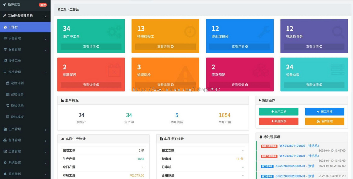 [运营版]工单设备管理系统设备维保巡检点检报工码管理小程序 设备巡检+保养+报废
