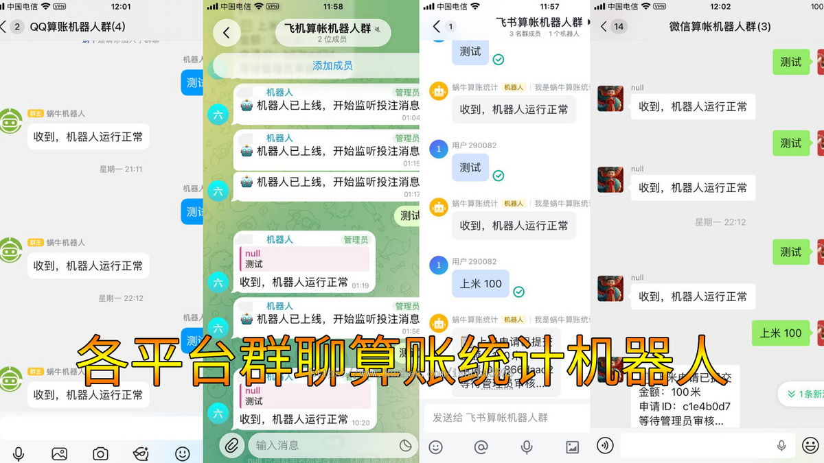 六核全自动算账记账统计收单微信群聊机器人软件源码
