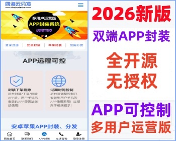 【APP可控版】2026新版app封装系统安卓app打包H5封装打包源码ios苹果绿标免签APP分发