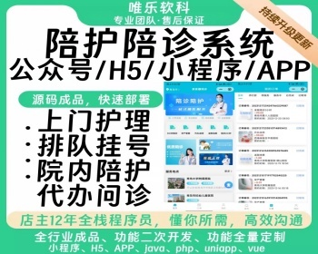 医院陪诊系统源码丨线上问诊APP丨看病陪护小程序丨诊前预约挂号排队代办跑腿拿药源码