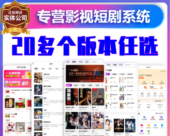 短剧APP软件开发小程序小说听书追剧爽文爽剧网络热剧场付费解锁广告联盟系统源码搭建