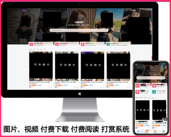2026美女写真图片视频打赏系统源码/vip付费下载知识付费查看系统