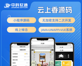 云上香云祭祀在线上香小程序APP公众号源码JAVA源码