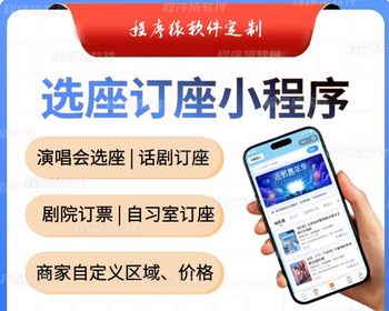 演唱会剧院影院智能订座小程序开发教室会议室座位生成器源码情景选座开发软件定制