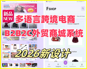 2026年3月新设计多语言海外跨境电商商城b2b2c一键铺货TikTok外贸商城多商户入驻