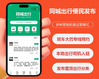 本地出行同城信息拼车专线打车出租车入驻班车大巴预约在线聊天发布信息收费置顶源码