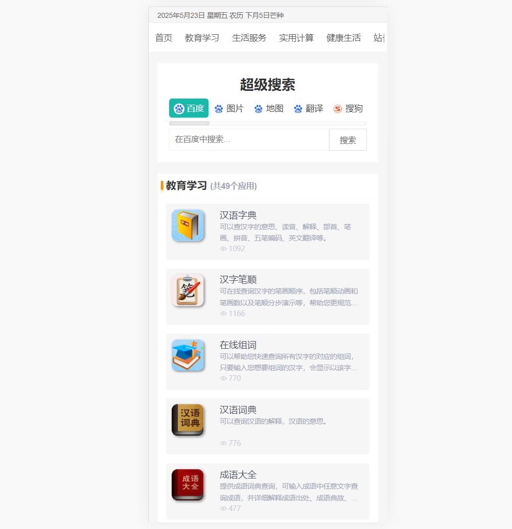 运营在线工具箱源码在线工具查询源码工具箱查询工具字典查询成语查询系统独立后台管理