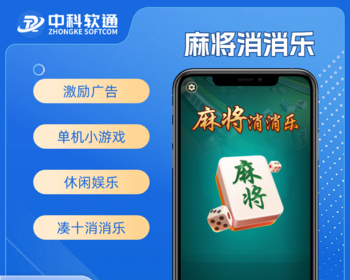 麻将凑十消消乐支持微信小程序单机小游戏直接对接流量主
