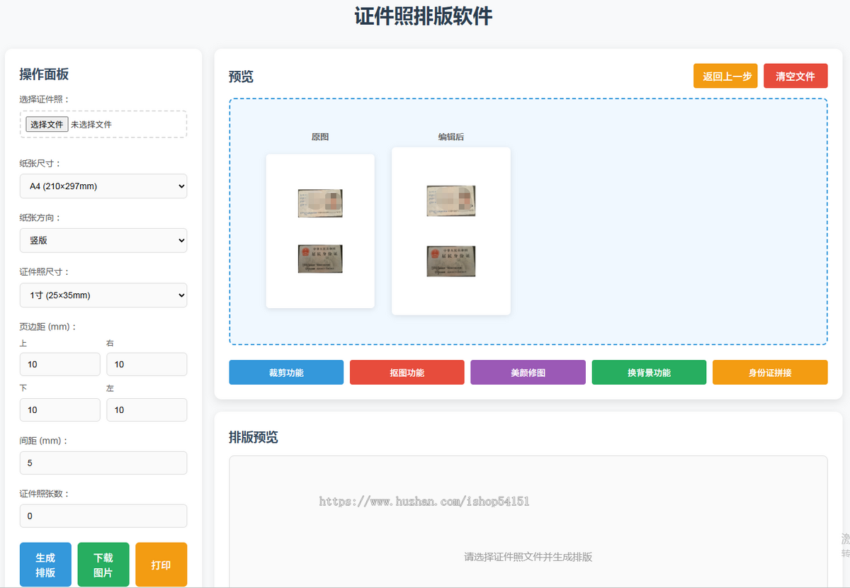 证件照排版身份证拼接工具