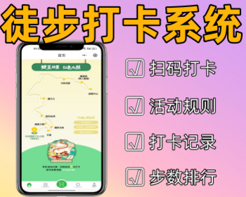 徒步打卡系统运动打卡小程序地图点亮软件源码