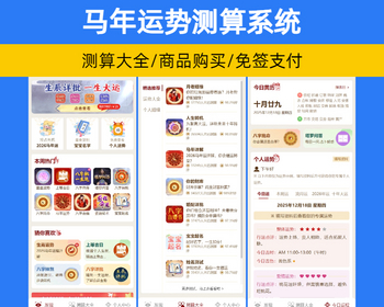 【26年】马年运势测算系统源码 八字算命/算财运姻缘/易经周易/起名占卜【YZ64】
