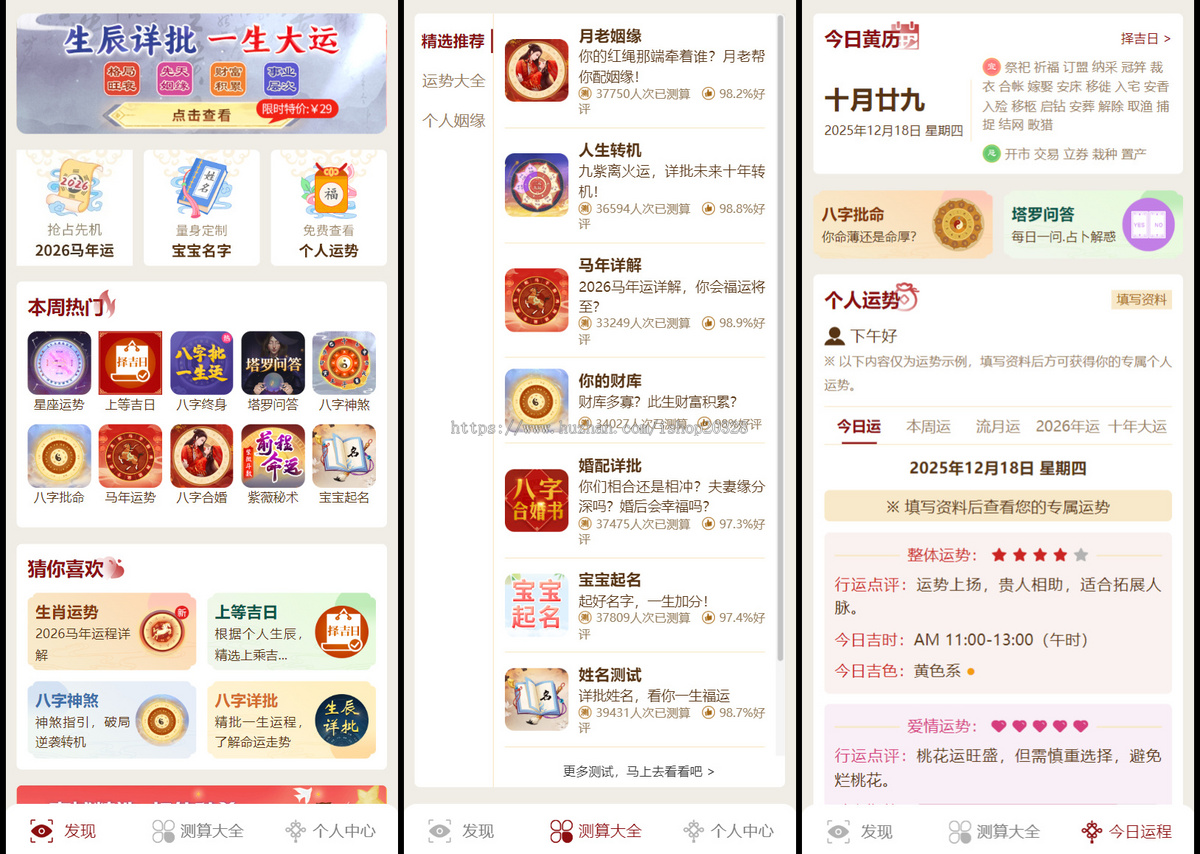 【26年】马年运势测算系统源码 八字算命/算财运姻缘/易经周易/起名占卜【YZ64】