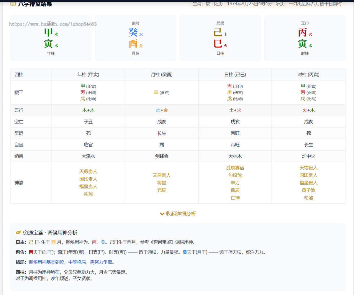 四柱八字算命源码 | 八字排盘 + 运势分析 + 智能分析、格局、财运、健康、事业、学业