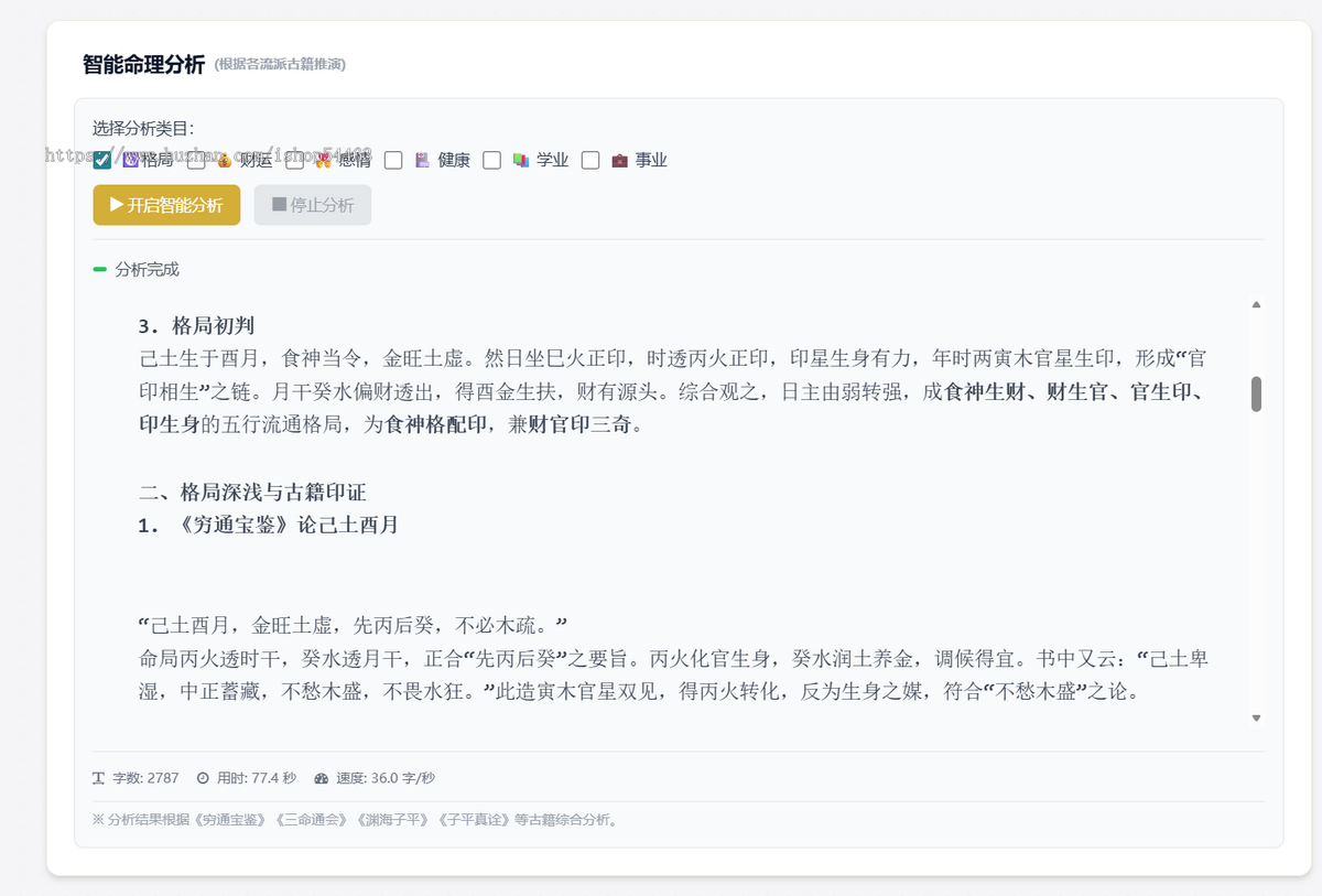 四柱八字算命源码 | 八字排盘 + 运势分析 + 智能分析、格局、财运、健康、事业、学业