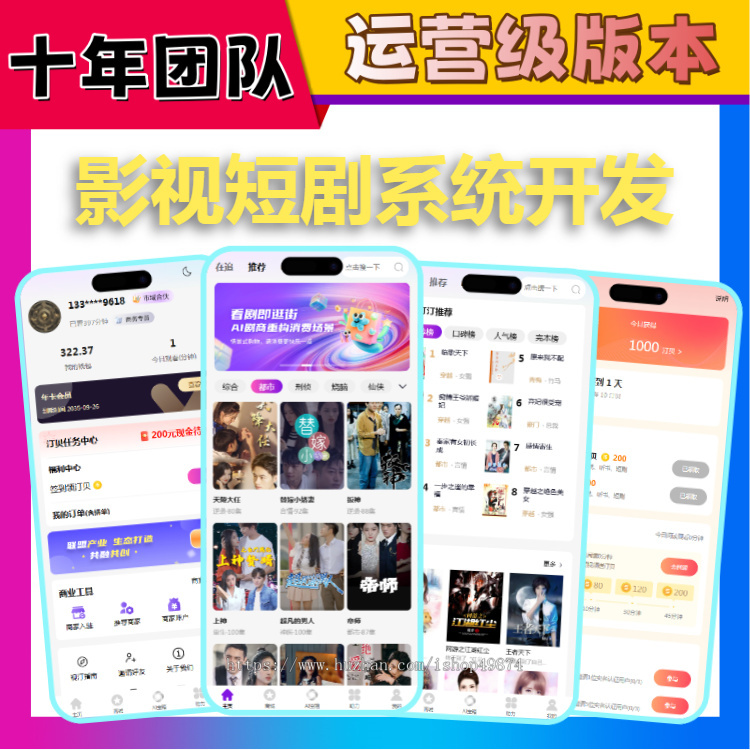 热门影视视阅短剧小程序app开发付费解锁热剧播放广告联盟CPS分销系统小说听书源码搭建