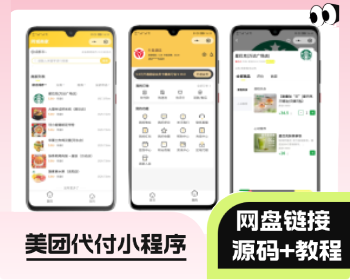 【SAAS系统】美团代付八合一小程序源码全开源可二开
