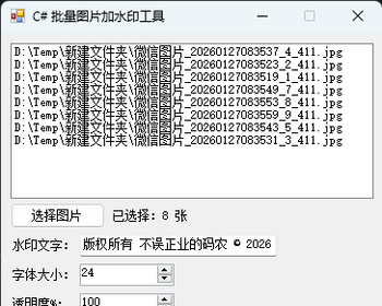 C# 批量图片加水印工具