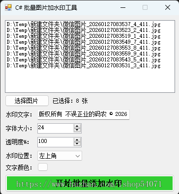 C# 批量图片加水印工具