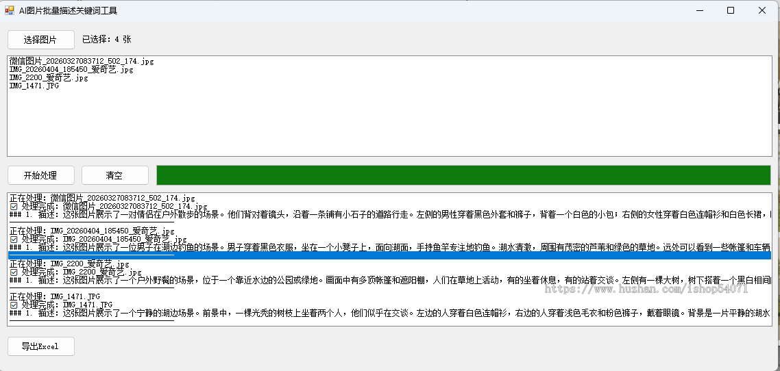 批量图片描述与关键词AI提取助手