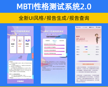 【全新版本】性格测试系统2.0 十六型人格职业性格测试 爱情分析/恋爱锦囊【ZY10】