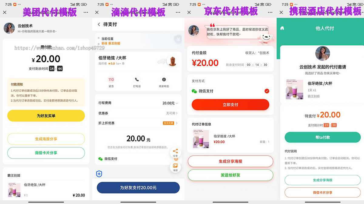 【4月免服务号新版14合一代付源码】美团代付滴滴携程代付抖音拼多多京东代付买单源码