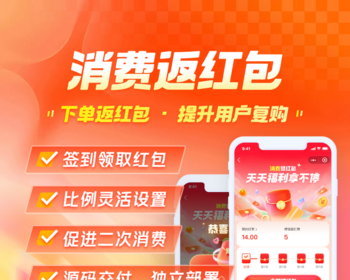 微信小程序消费返红包插件 商城会员营销系统 裂变复购工具源码