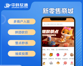 新零售全能商城多商户拼团砍价秒杀周期购分销论坛投票收银台点餐外卖小程序公众号