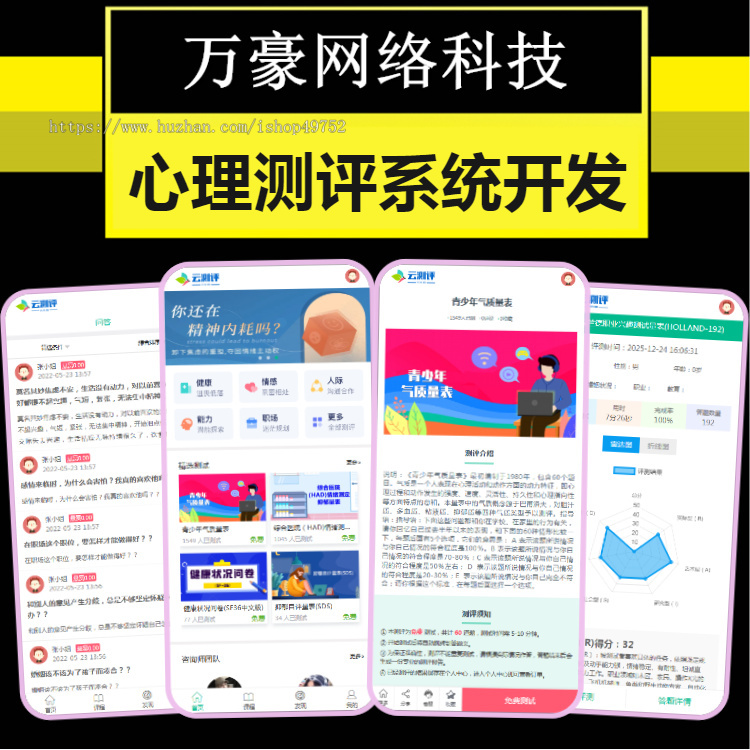 心理测评APP源码搭建国际标准量表小程序情感咨询问诊性格职业测评问卷调查系统开发h5